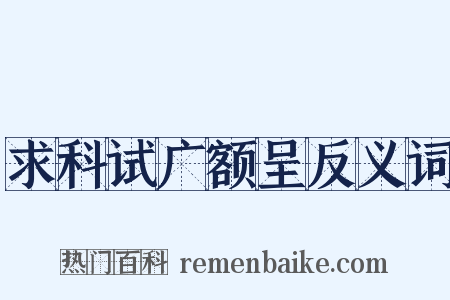 求科试广额呈反义词是什么意思的图片